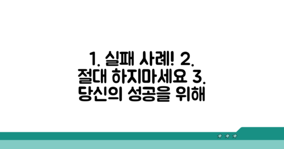 실패 사례와 주의사항 꼭 확인