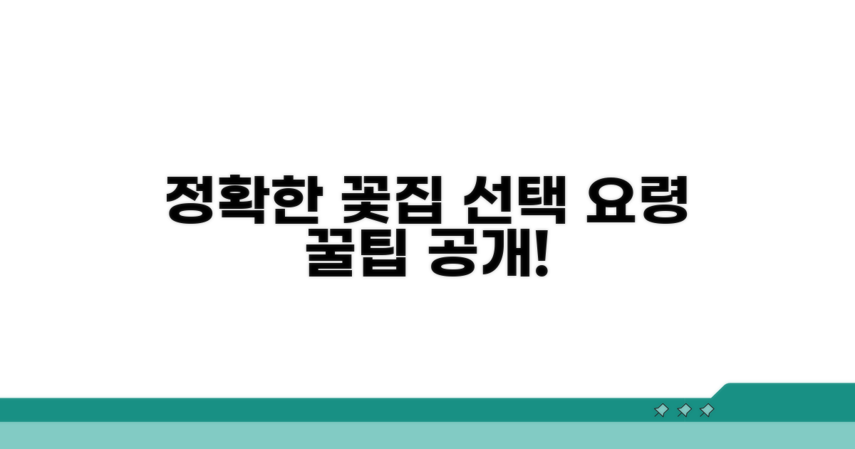 정확한 꽃집 선택 요령