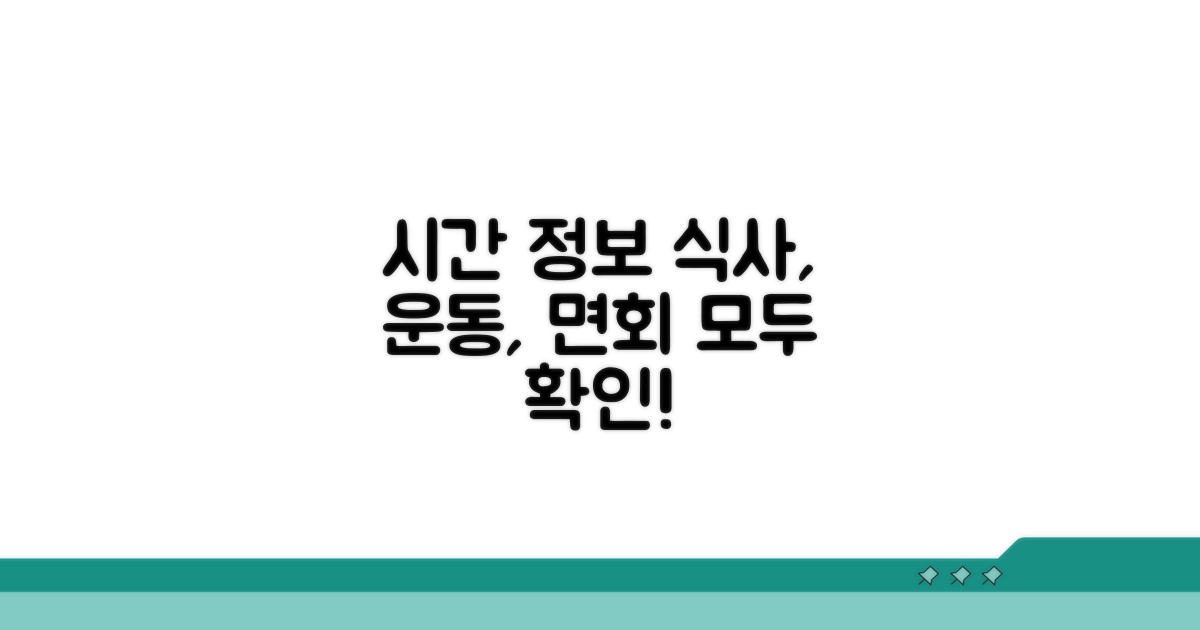 식사, 운동, 면회 시간 정보