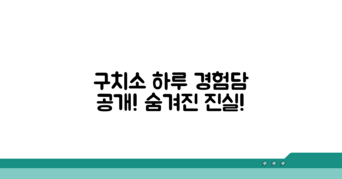 구치소 하루 일과 완벽 분석