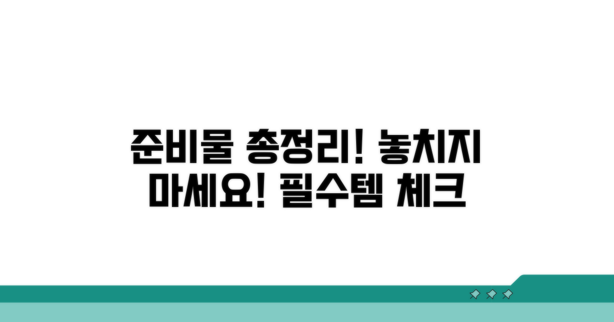 수용자에게 필요한 준비물