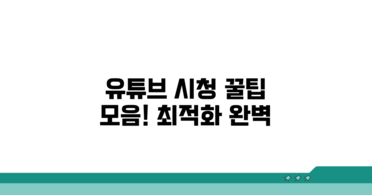 유튜브 시청 환경 최적화 팁