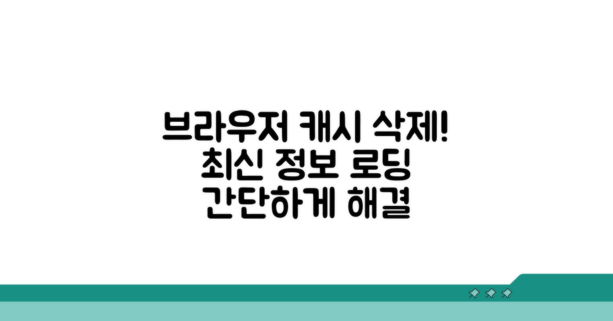 브라우저 캐시 삭제 및 업데이트