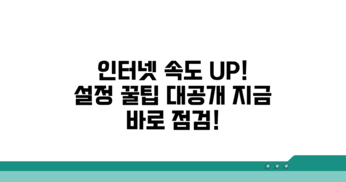 인터넷 속도 점검 및 설정 개선