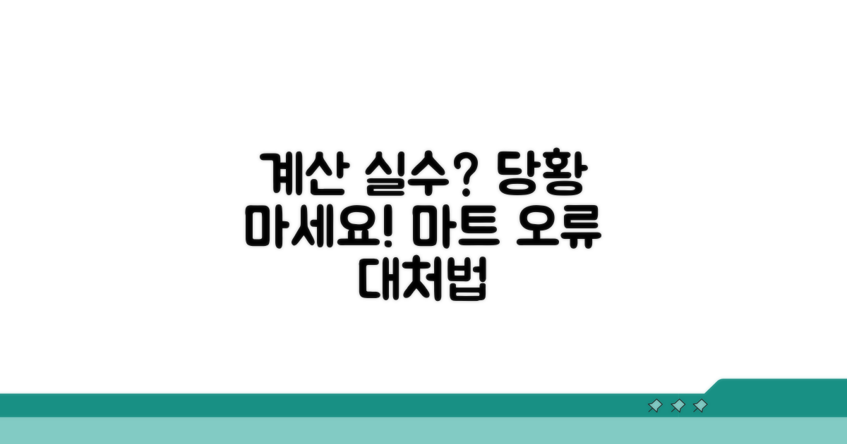 마트 계산 오류, 이렇게 대처하세요