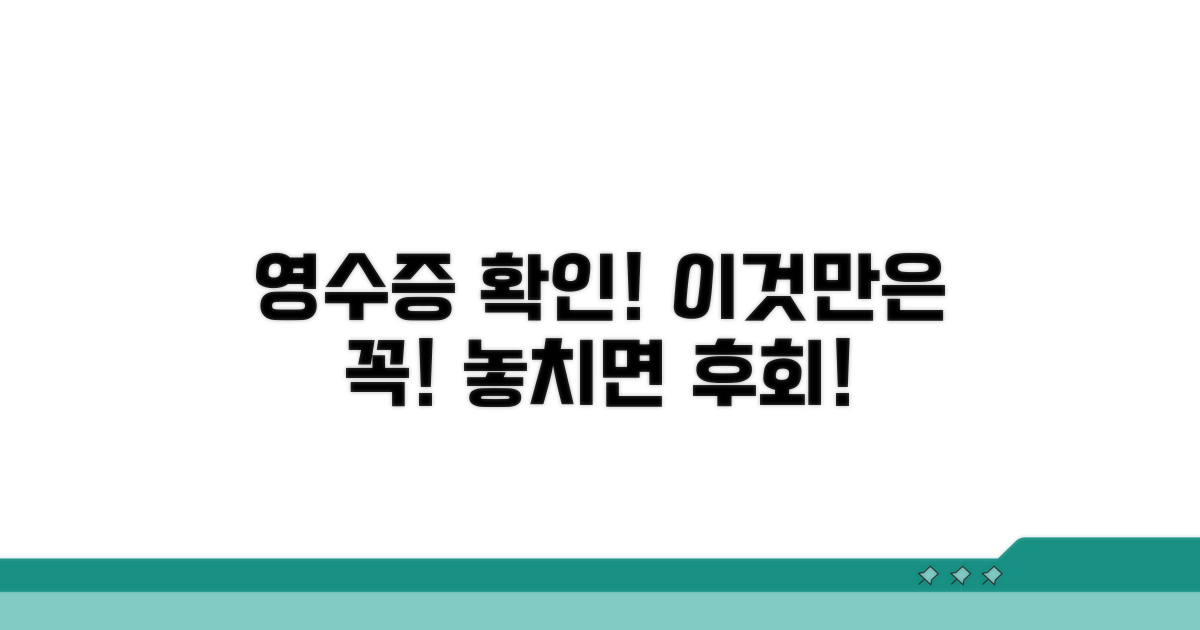 영수증 확인, 이것만은 꼭!