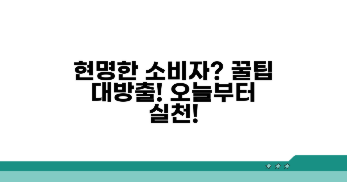 현명한 소비자 되기 위한 꿀팁