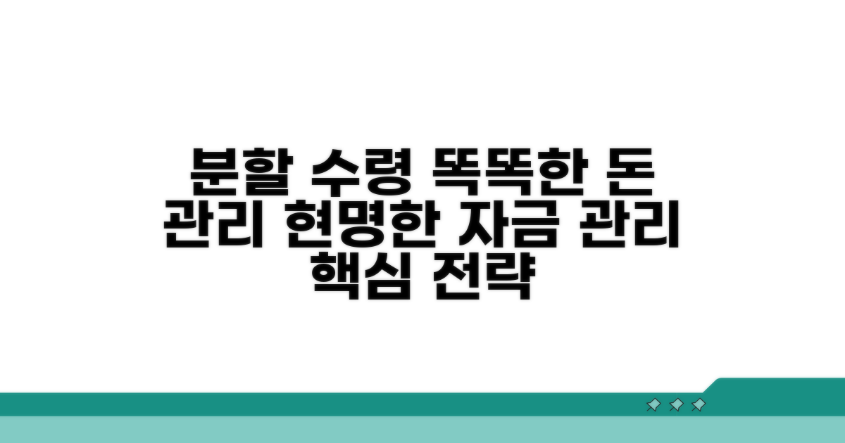 분할 수령의 장점과 자금 관리 전략