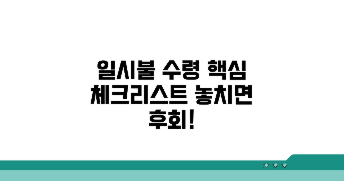 일시불 수령 시 고려할 점과 절차