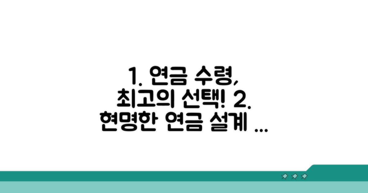 최적의 연금 수령 방법 찾기