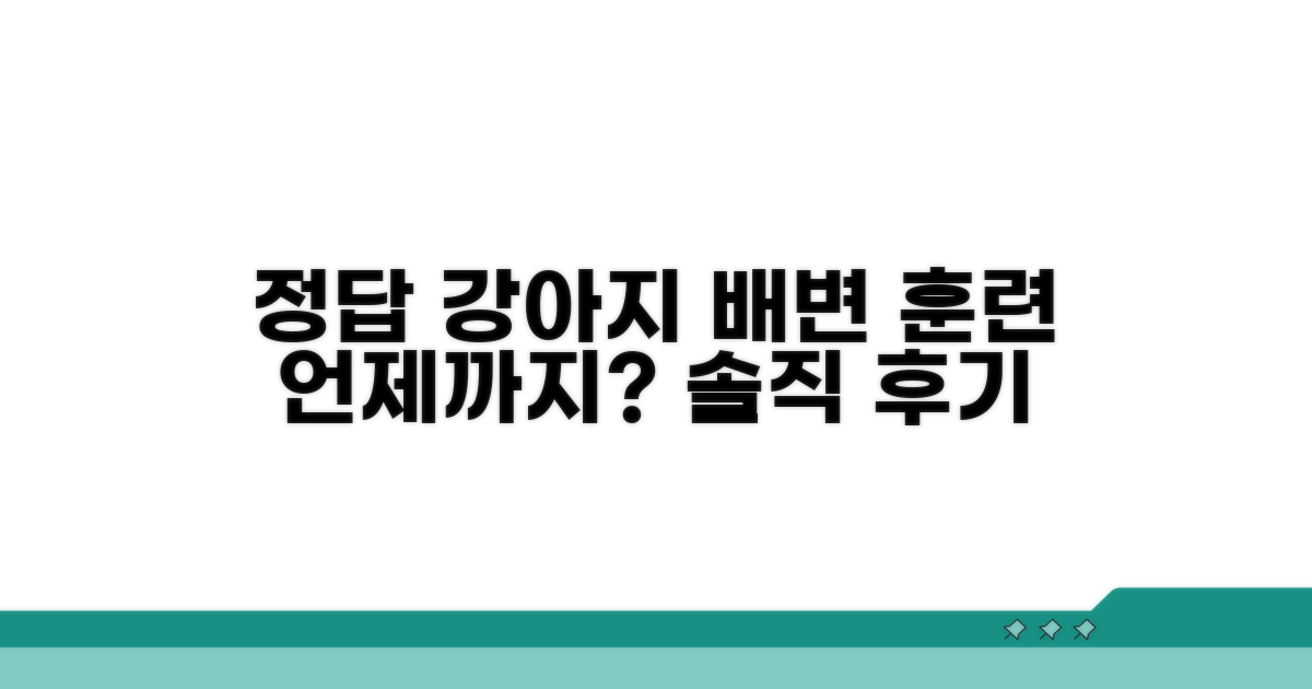 강아지 배변 훈련 기간은?