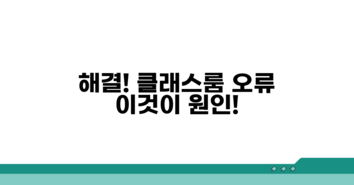 클래스룸 제출 오류 원인 찾기