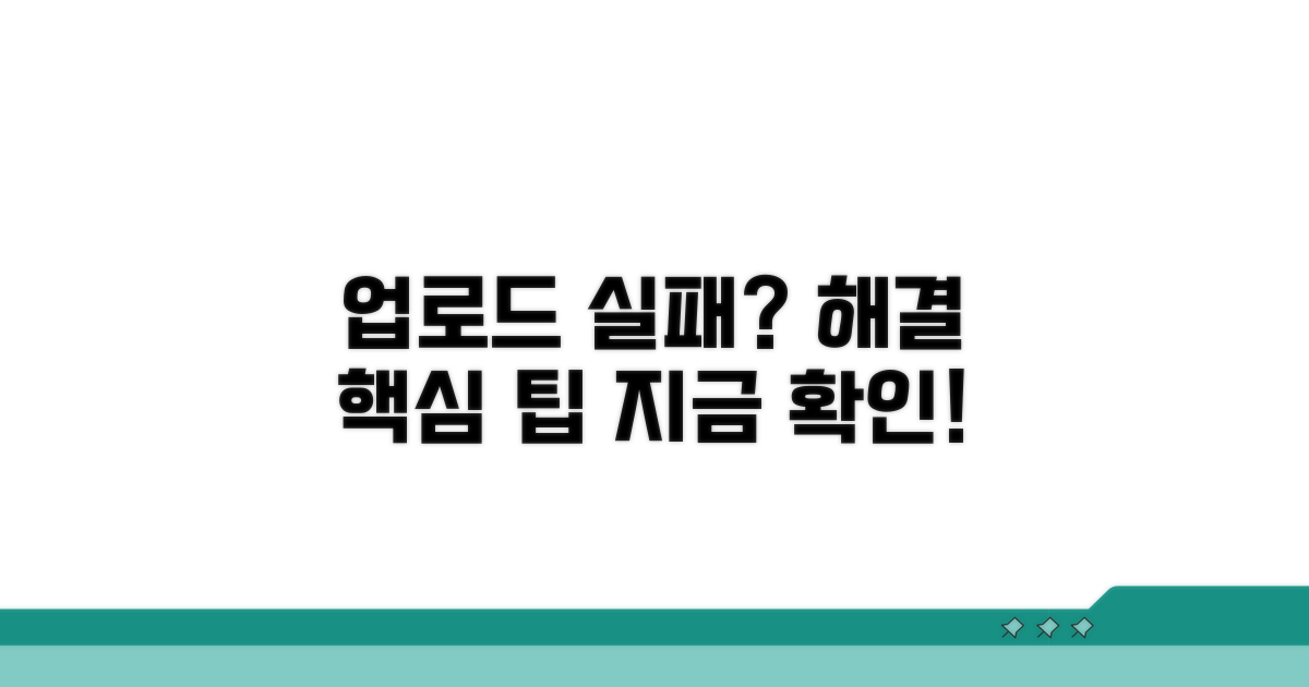 업로드 실패 해결 핵심 방법