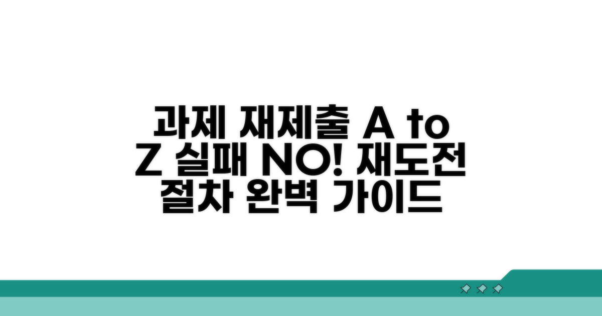 단계별 과제 재제출 절차