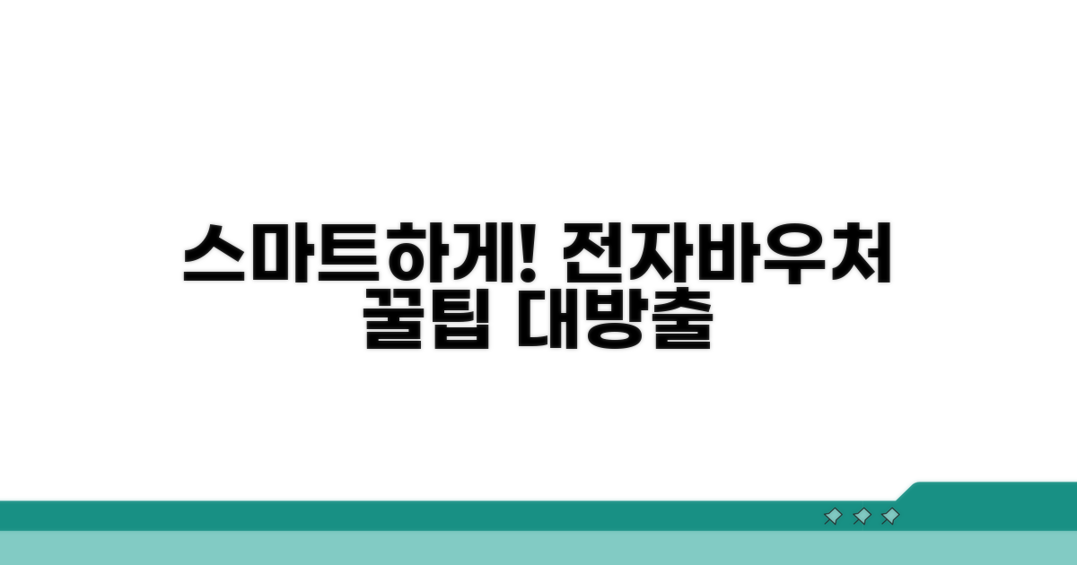 스마트한 전자바우처 활용법