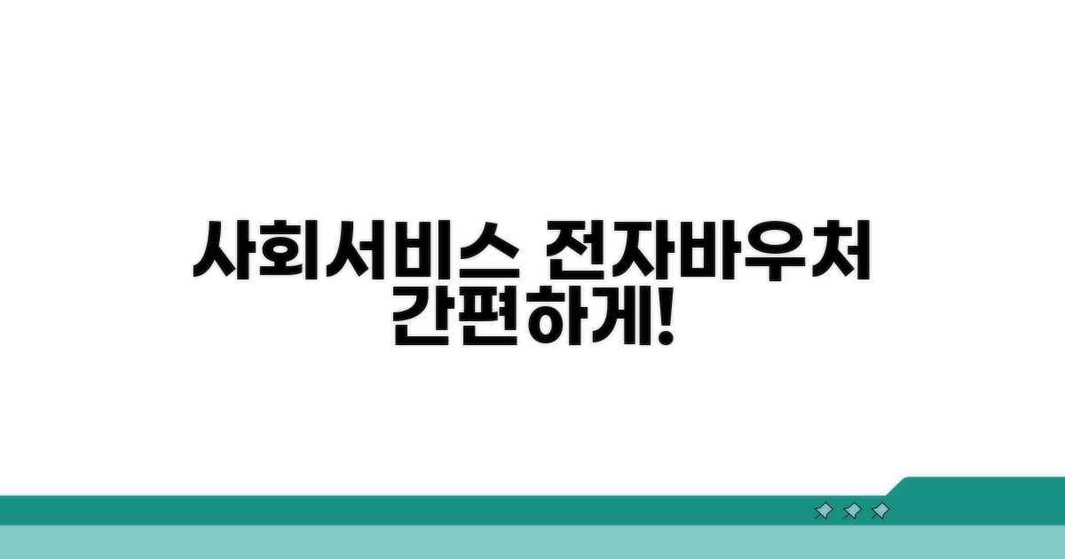 사회서비스 전자바우처란 무엇일까요?
