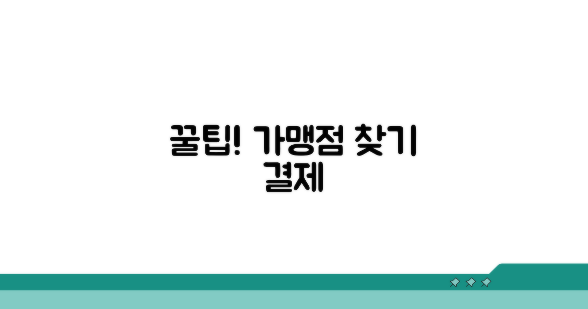 가맹점 찾기와 결제 꿀팁
