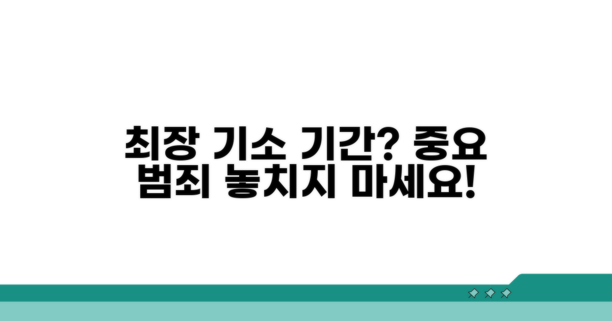 중요 범죄 최장 기소 가능 기간