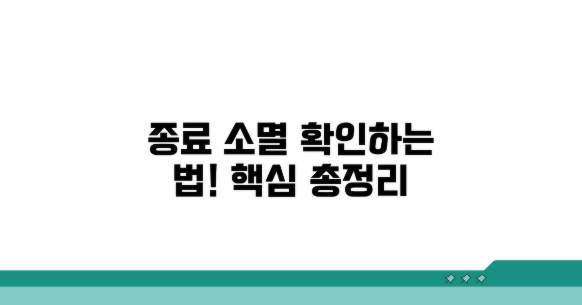 종료 시점과 소멸 확인 방법