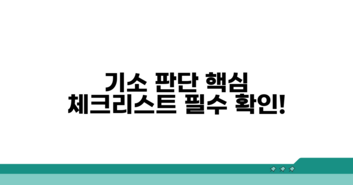 기소 여부 판단 핵심 체크리스트