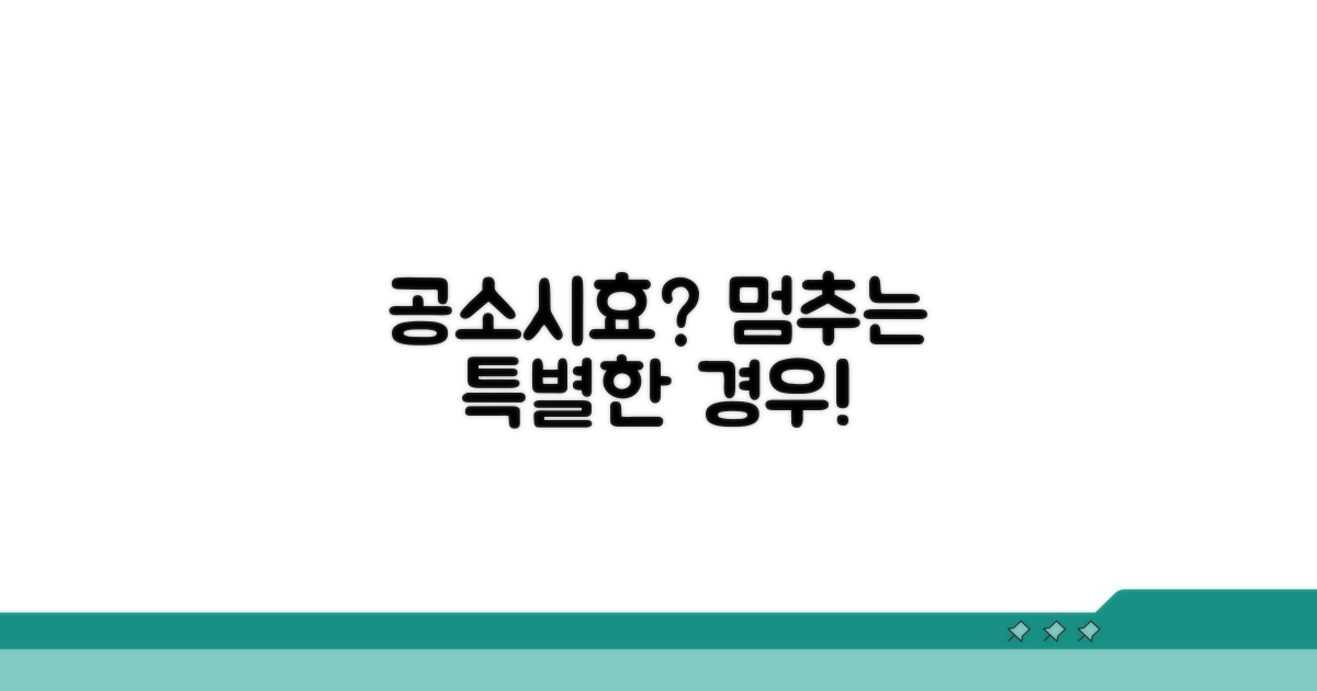 공소시효 중단되는 특별한 경우