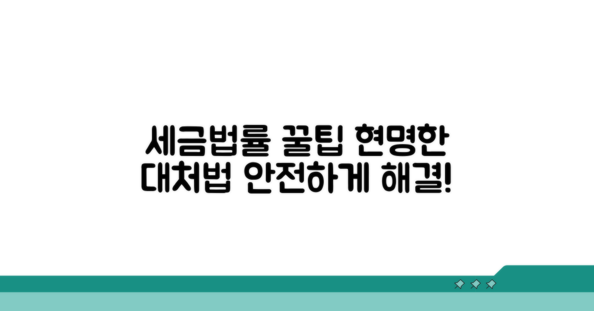 세금 및 법적 문제 현명하게 대처