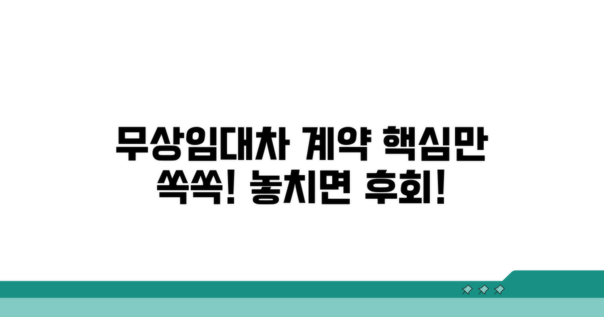 무상임대차 계약서 핵심 정리