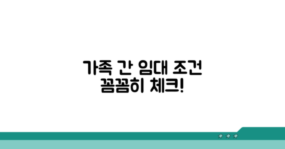 가족 간 임대, 조건 따져보기