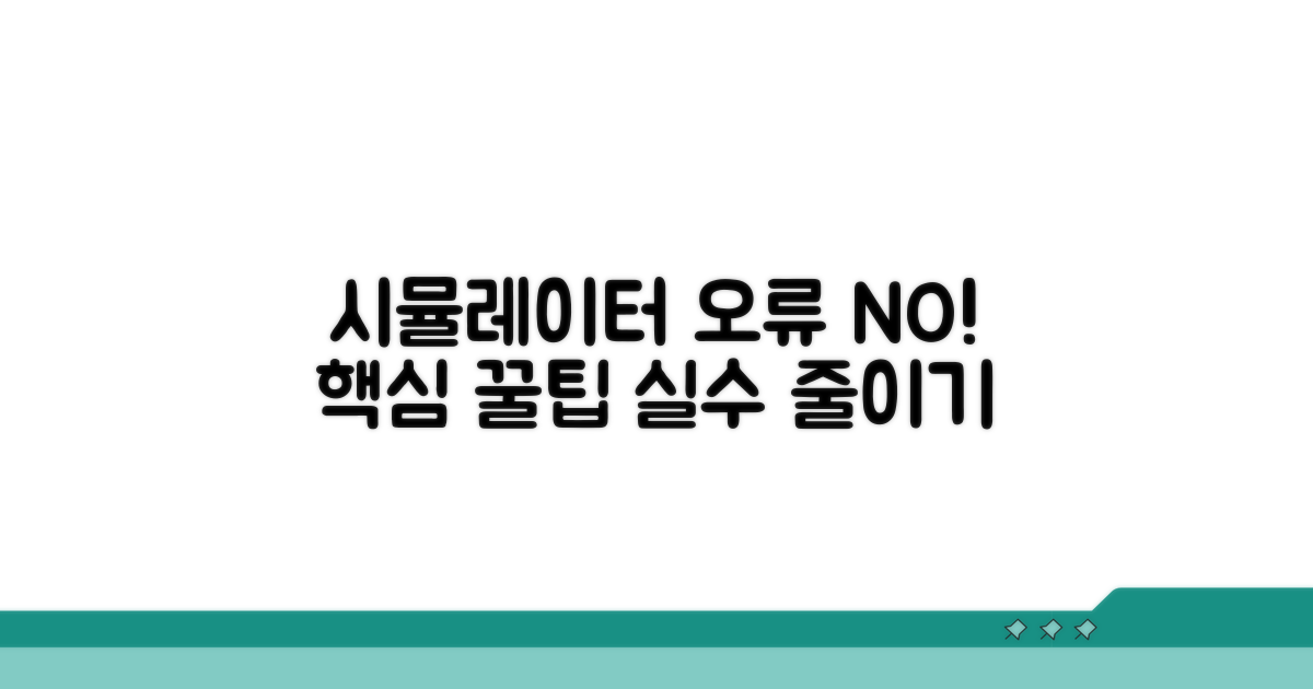 시뮬레이터 오류 방지 꿀팁