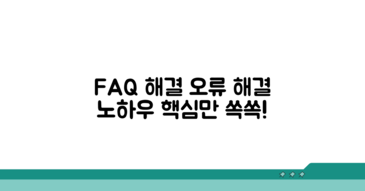 자주 발생하는 오류와 대처 방법