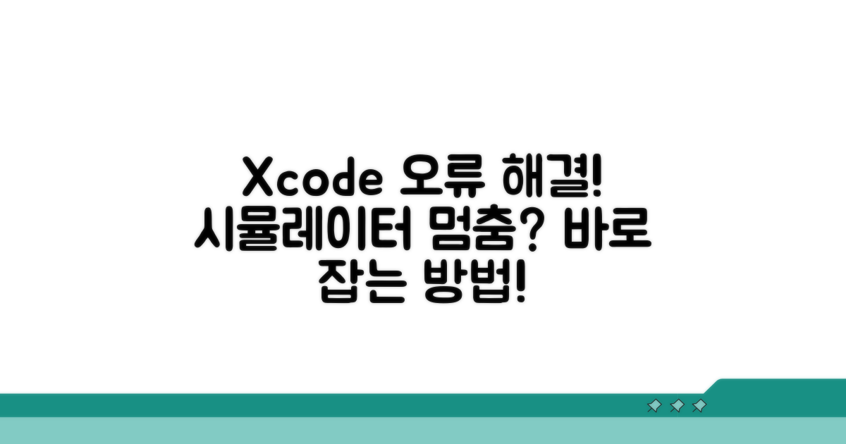 Xcode 시뮬레이터 실행 오류 해결법