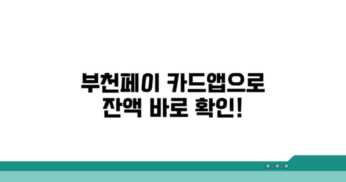 카드 앱으로 부천페이 잔액확인