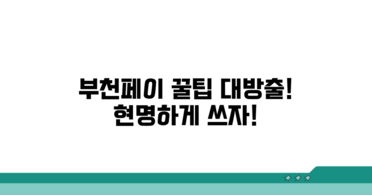 더 스마트한 부천페이 활용 꿀팁