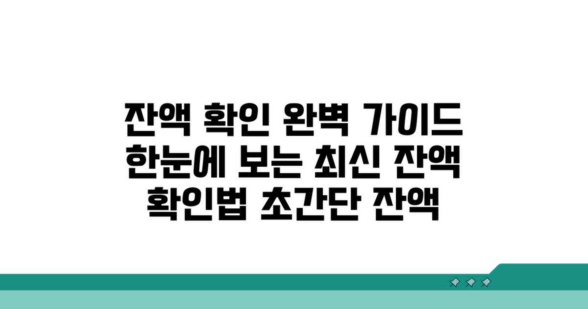 잔액 확인을 위한 절차 완전정리