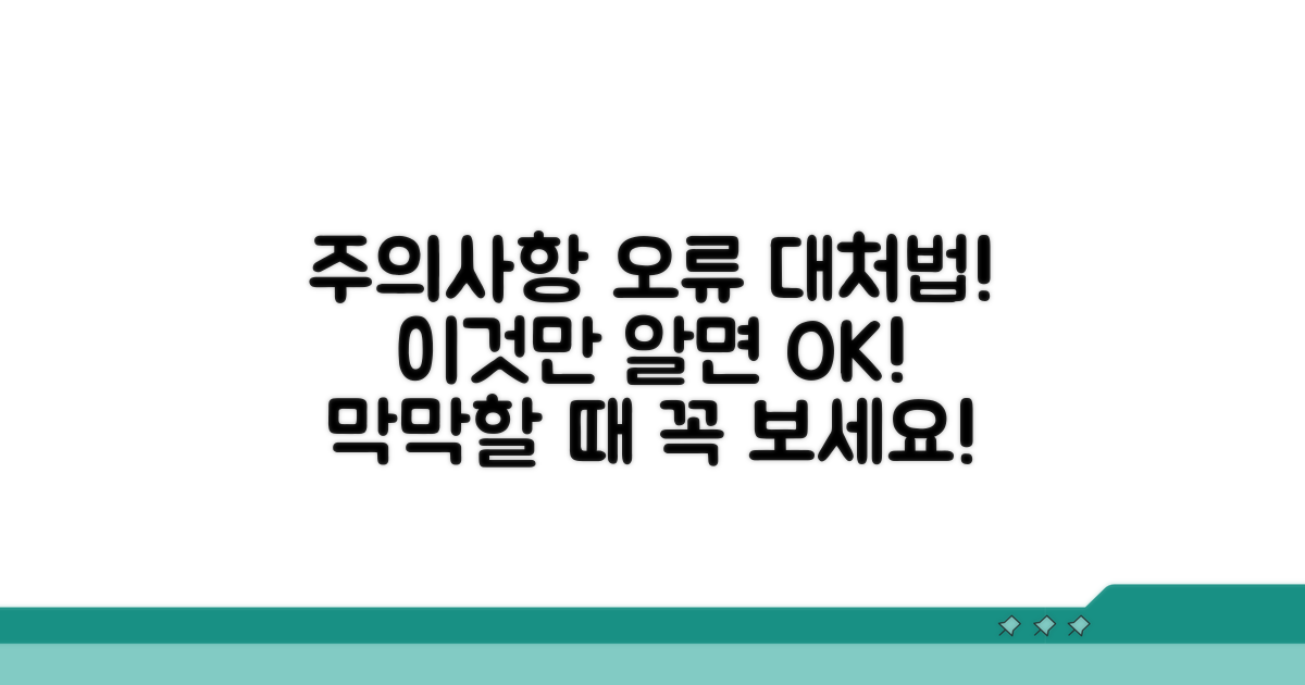 주의사항과 오류 발생 시 대처법
