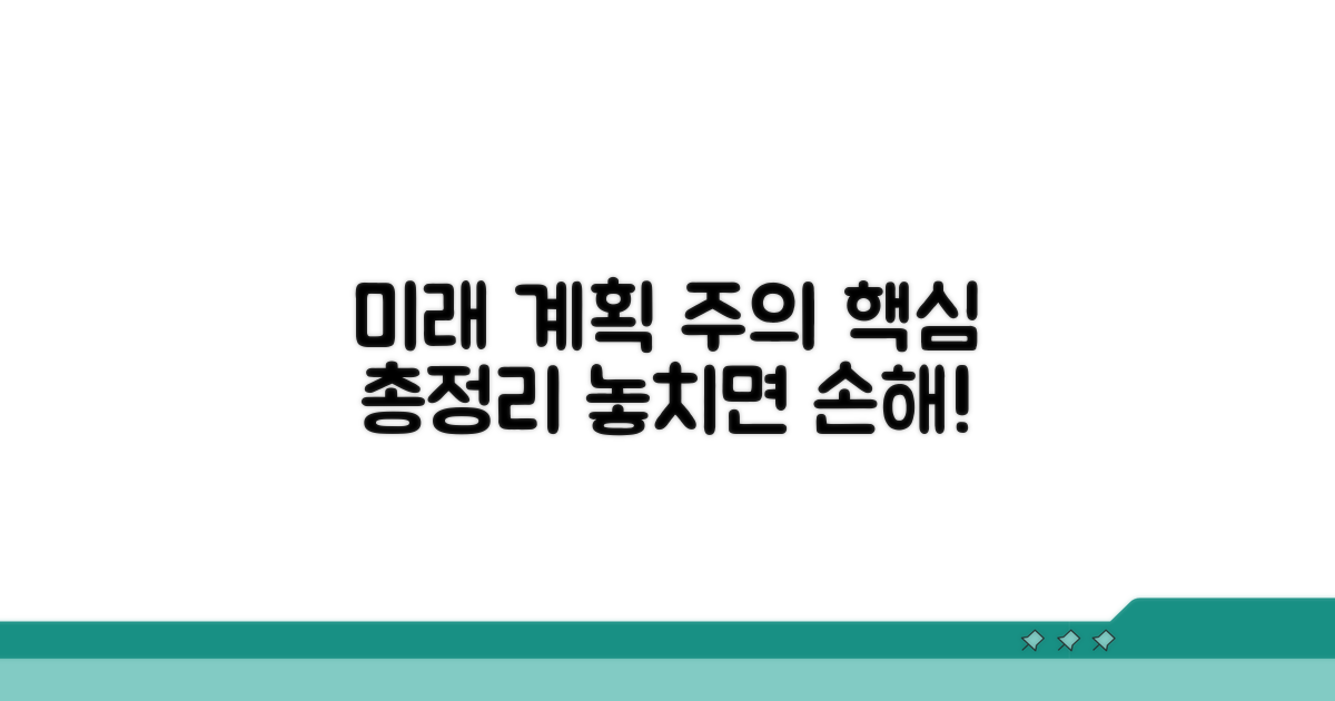 향후 계획 및 주의사항 총정리