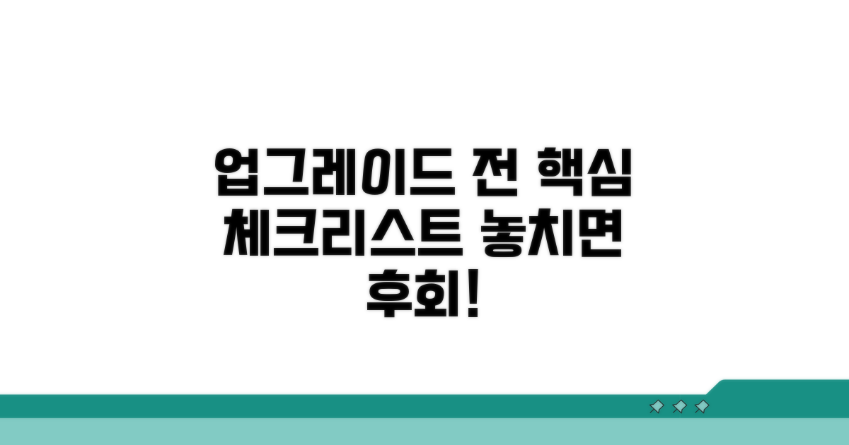 업그레이드 전 필수 체크리스트