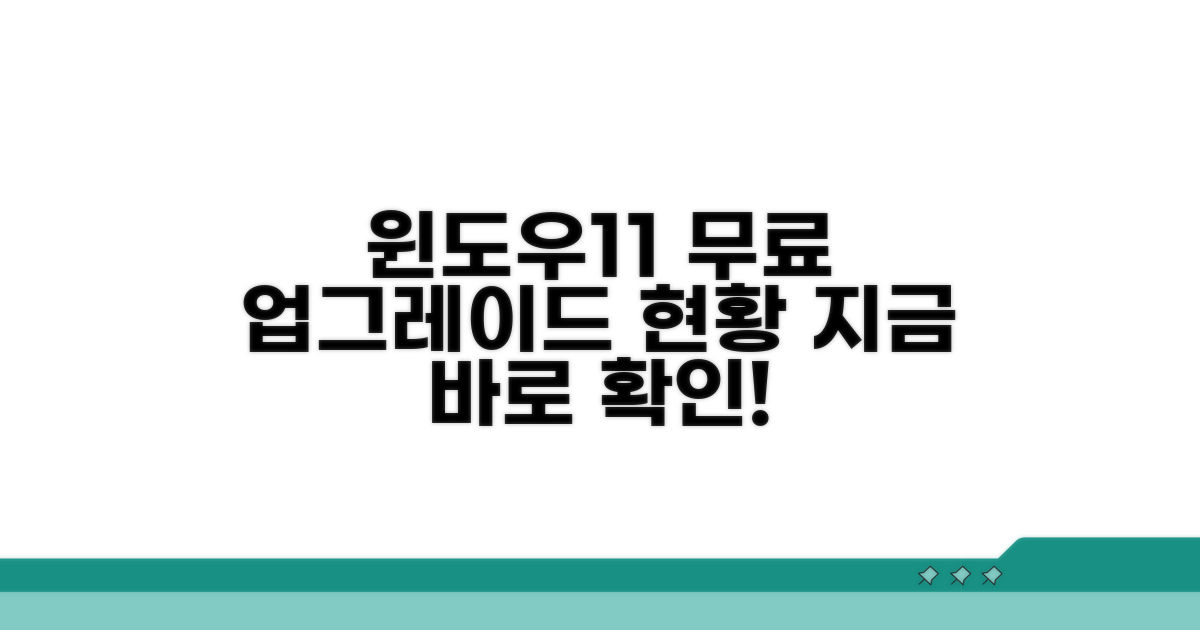 윈도우11 무료 업그레이드 현황