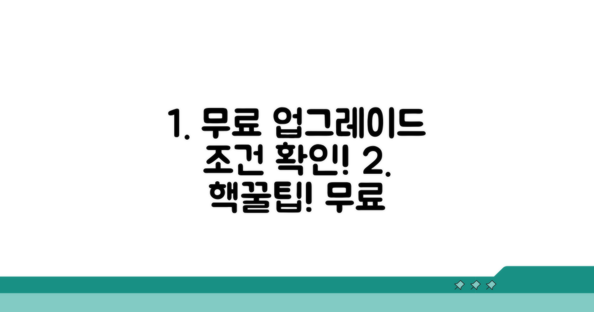 무료 업그레이드 조건 확인하기