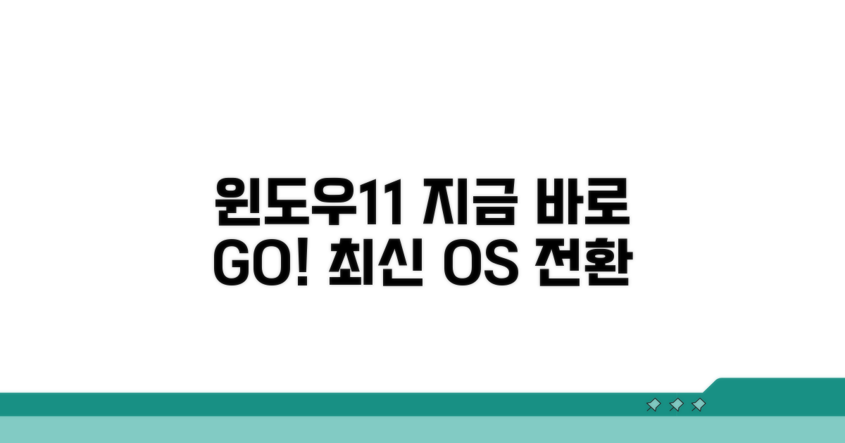 지금 바로 윈도우11 전환하기