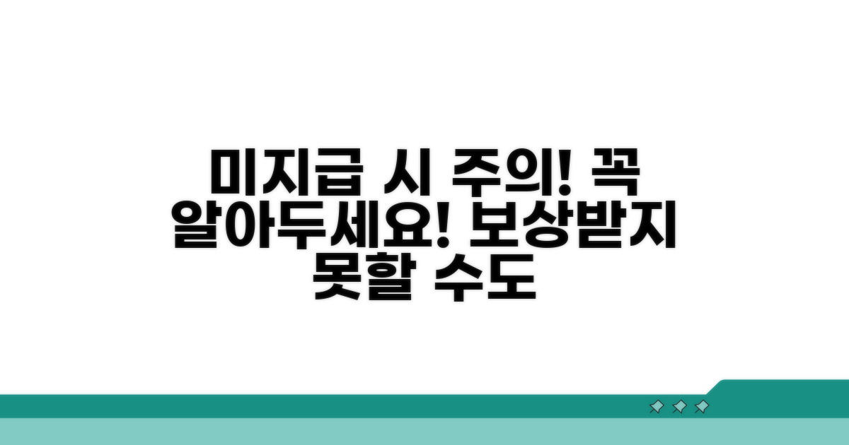 보장받지 못하는 경우와 주의사항