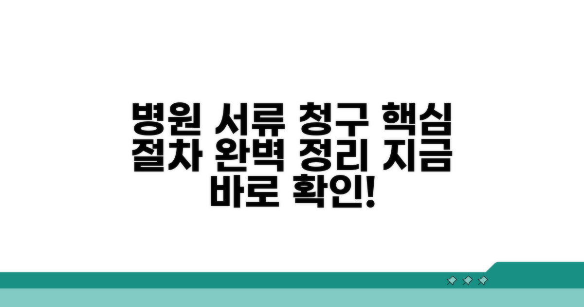 병원 제출 서류 및 청구 절차 안내