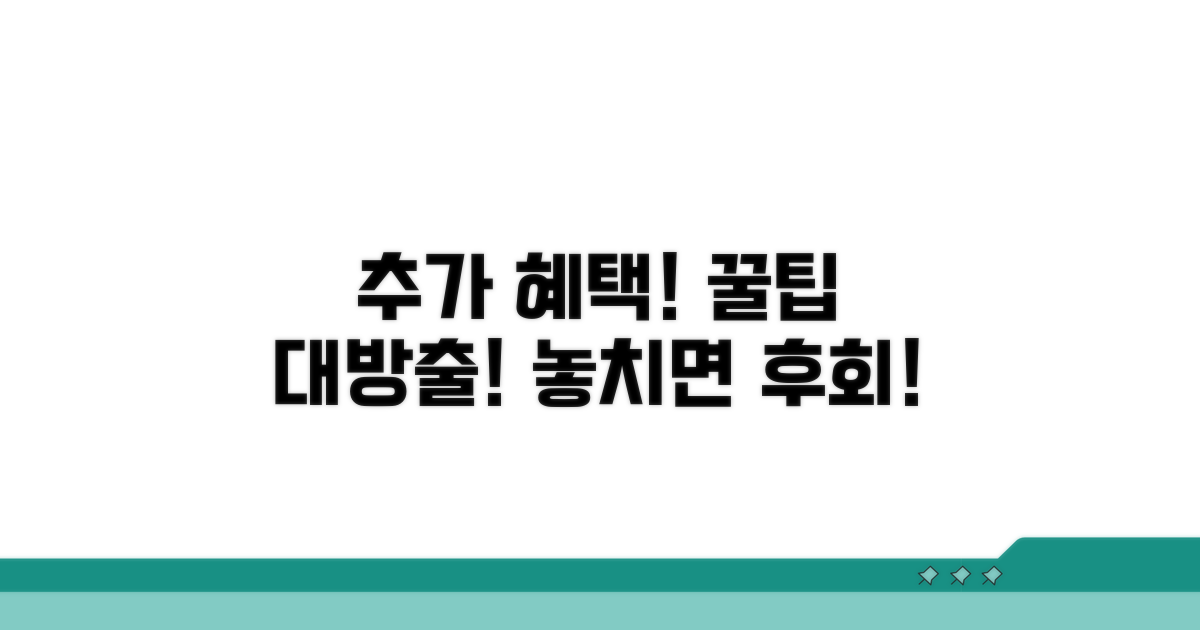 추가 혜택 및 활용 꿀팁 모음
