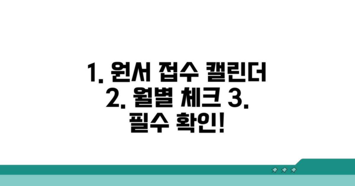 원서 접수 달력, 월별 체크 필수