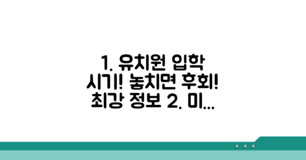 유치원 입학 시기, 놓치지 않는 방법