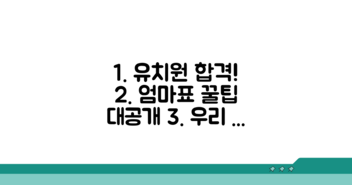 성공적인 유치원 입학 꿀팁