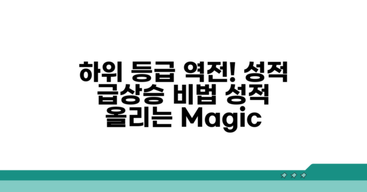 하위 등급 역전! 성적 올리는 비법 공개