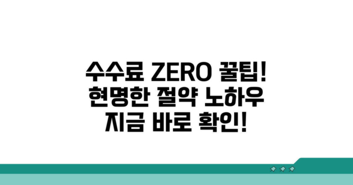스마트하게 수수료 절약하는 꿀팁
