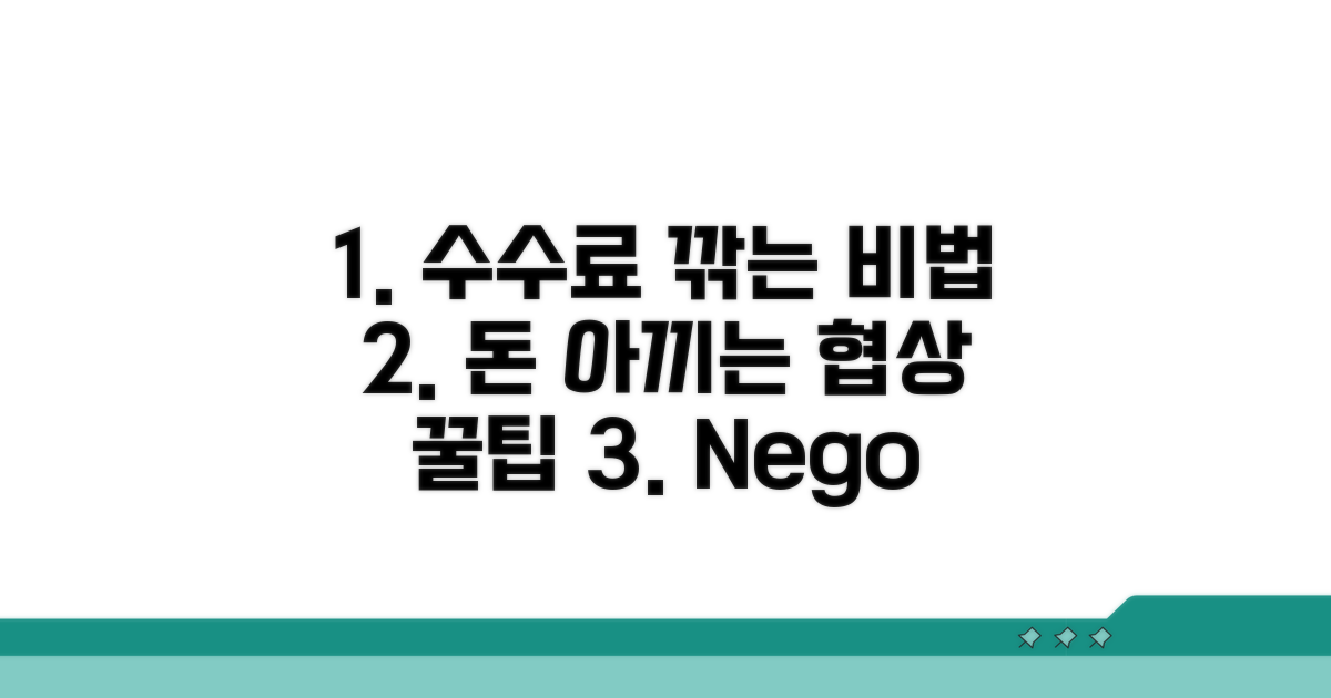 수수료 깎는 협상 노하우 공개