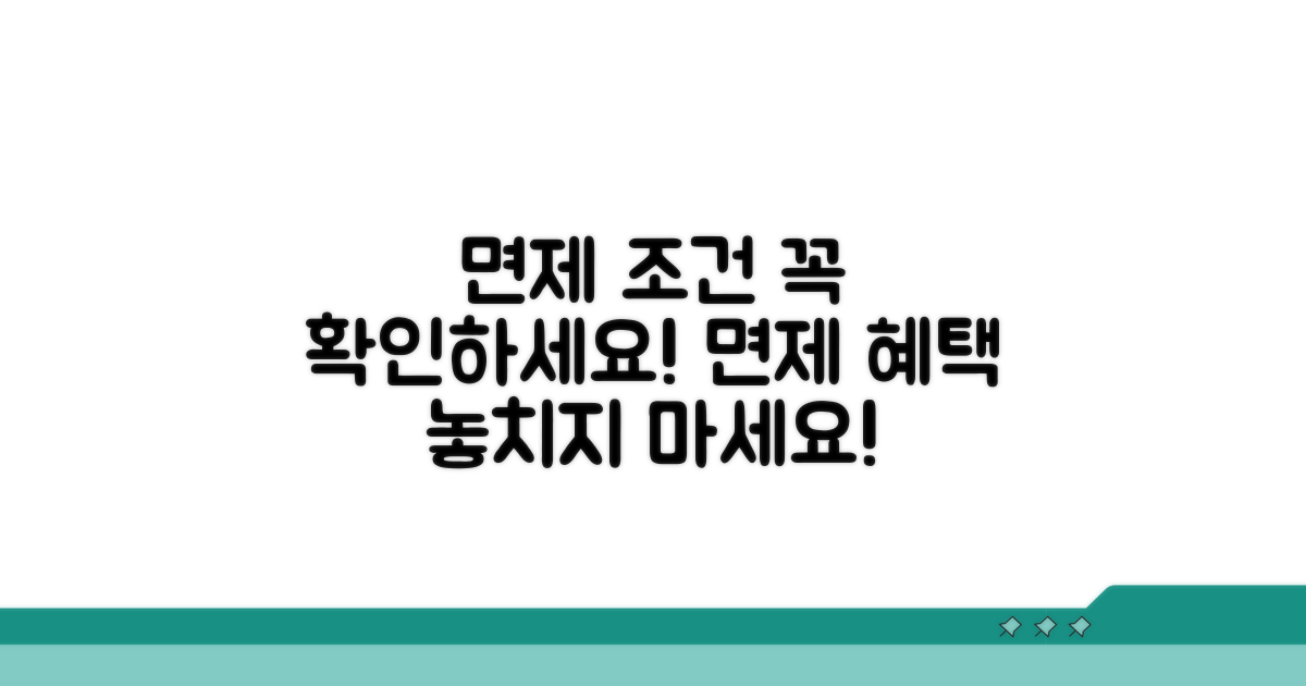 면제되는 조건, 꼼꼼히 따져봐요